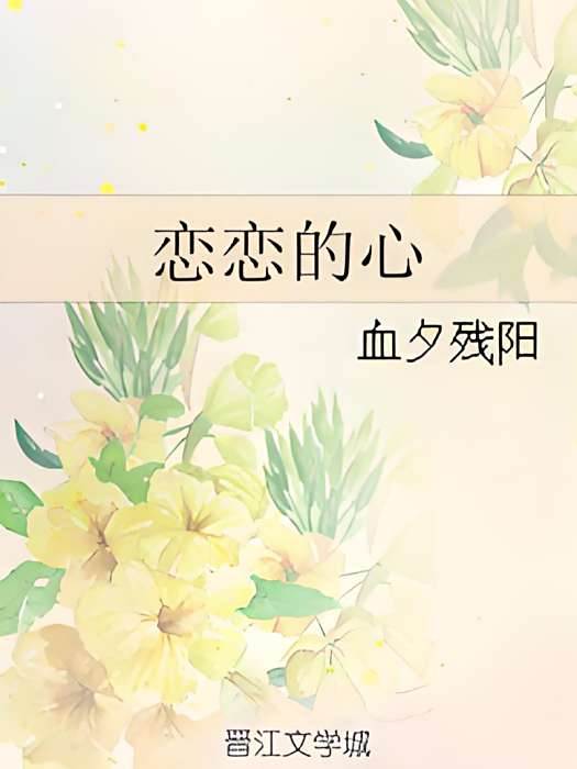 戀戀的心 戀戀的心