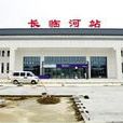 長臨河站 長臨河站