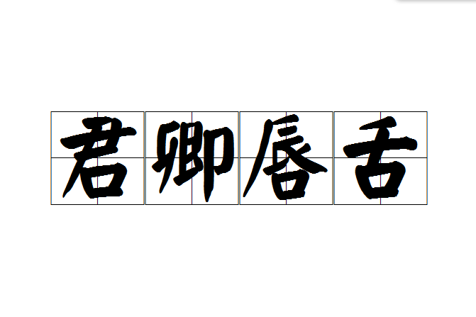 君卿唇舌