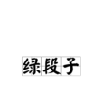 綠段子 綠段子