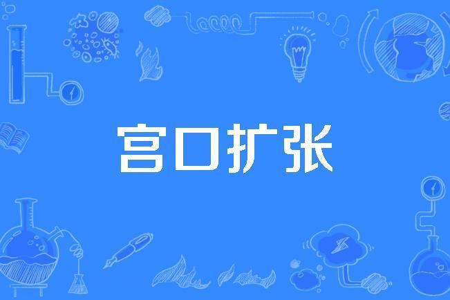 宮口擴張 宮口擴張