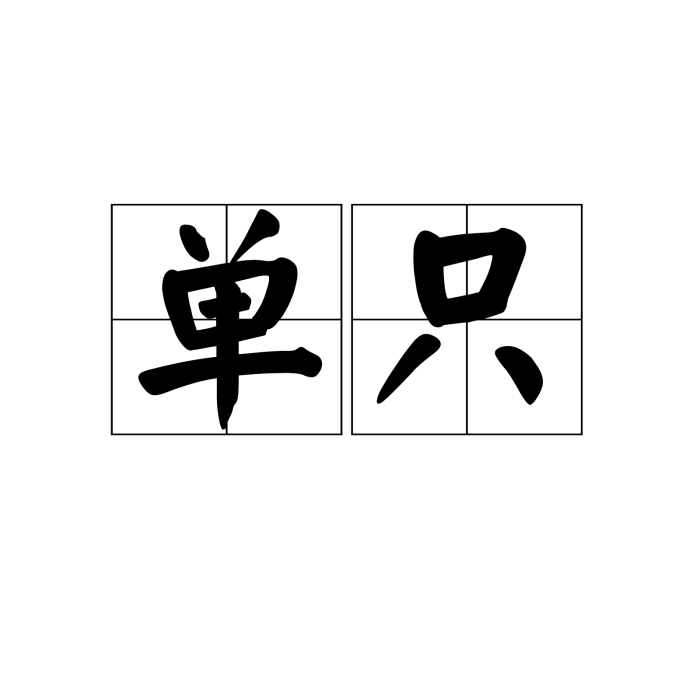 單只 單只