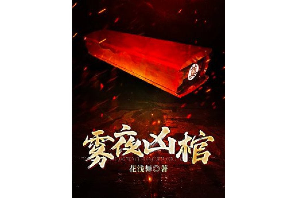 霧夜凶棺