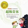 超級貴客 超級貴客