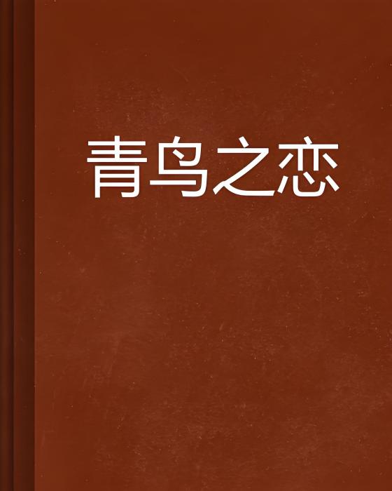 青鳥之戀 青鳥之戀