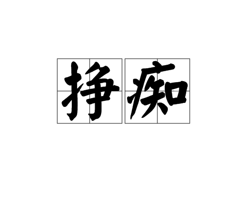 掙痴 掙痴