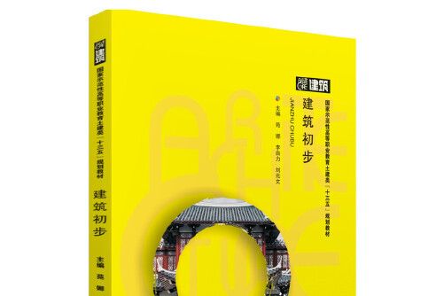 建築初步(2019年華中科技大學出版社出版的圖書) 建築初步(2019年華中科技大學出版社出版的圖書)