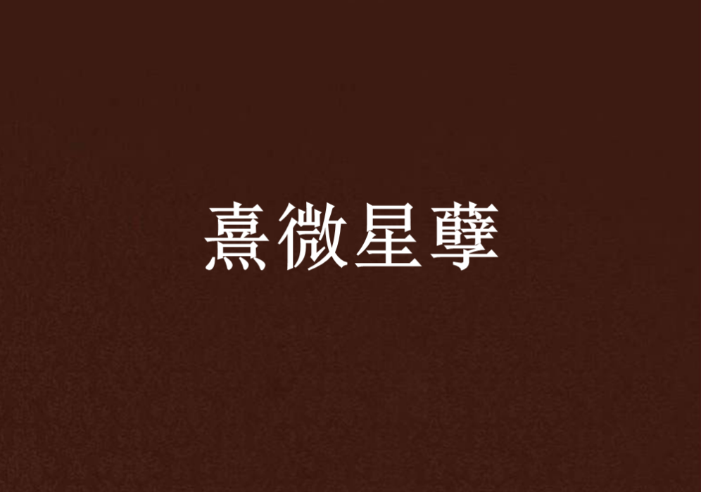 熹微星孽