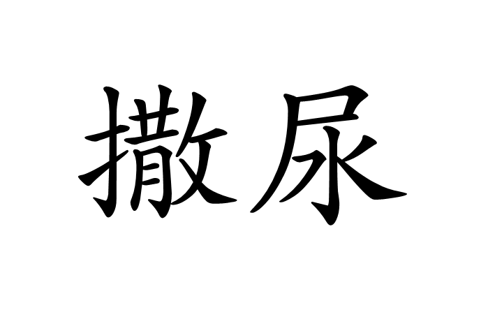 撒尿 撒尿