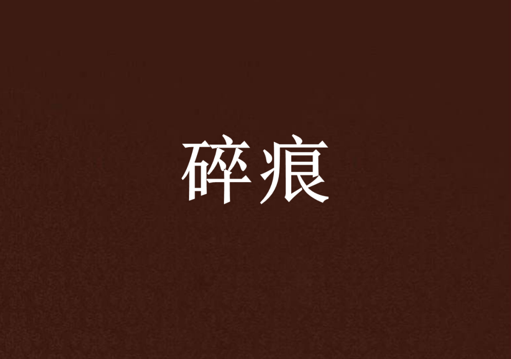 碎痕 碎痕