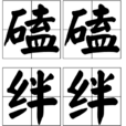 磕磕絆絆
