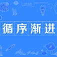 循序漸進 循序漸進