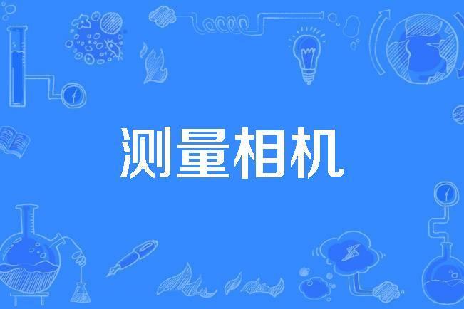 測量相機 測量相機