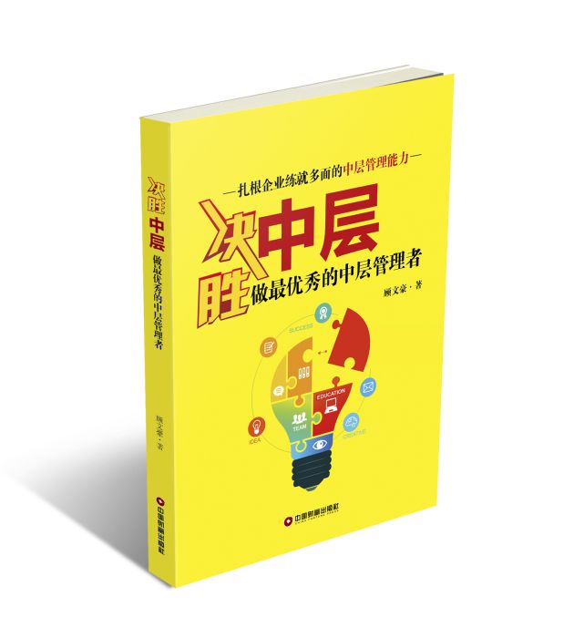 決勝中層(顧文豪著圖書) 決勝中層(顧文豪著圖書)