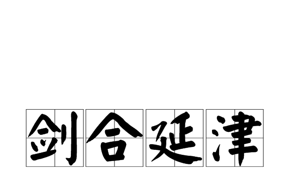 劍合延津 劍合延津
