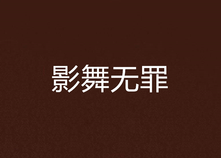 影舞無罪 影舞無罪