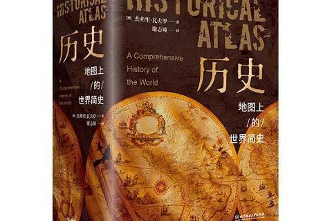 歷史(2020年北京理工大學出版社出版圖書) 歷史(2020年北京理工大學出版社出版圖書)
