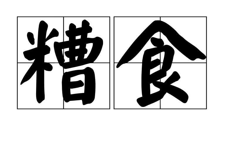 糟食 糟食