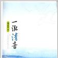 一泓清音 一泓清音