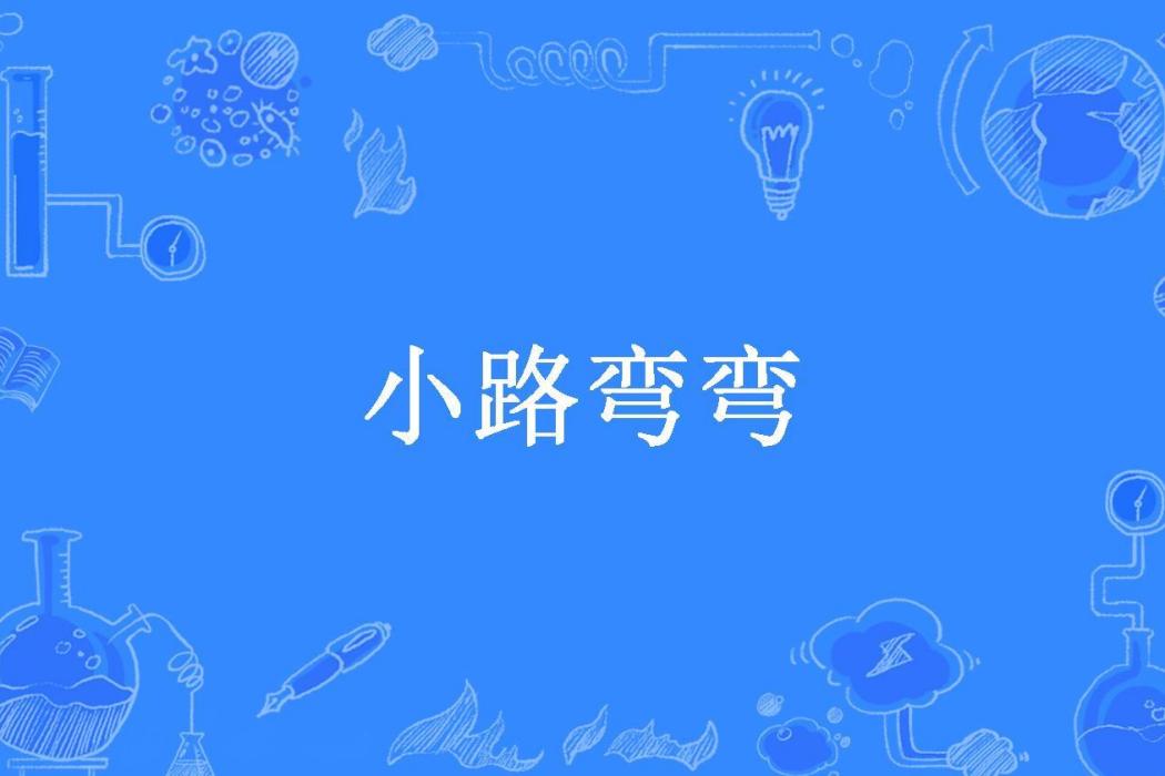 小路彎彎(知者不言所著小說) 小路彎彎(知者不言所著小說)