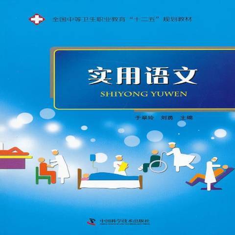 實用語文(2013年中國科學技術出版社出版的圖書) 實用語文(2013年中國科學技術出版社出版的圖書)