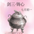 劍三·鑄心 劍三·鑄心