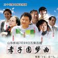 孝子圓夢曲(孝子難當) 孝子圓夢曲(孝子難當)