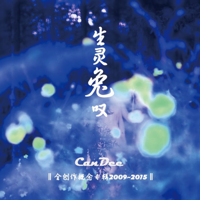生靈兔嘆 生靈兔嘆