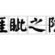 睚眥之隙 睚眥之隙