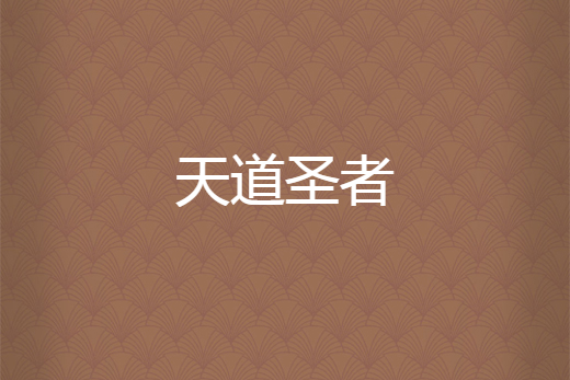 天道聖者 天道聖者
