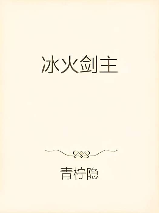 冰火劍主 冰火劍主