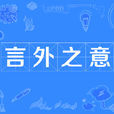 言外之意(漢語成語) 言外之意(漢語成語)