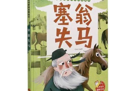 塞翁失馬(2021年浙江攝影出版社出版的圖書) 塞翁失馬(2021年浙江攝影出版社出版的圖書)