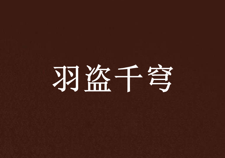 羽盜千穹 羽盜千穹