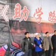 助學路上 助學路上