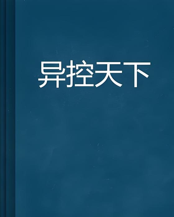 異控天下 異控天下