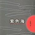 紫色海(張冀雪小說)