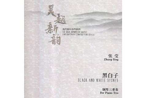 黑白子:鋼琴三重奏(黑白子(2018年上海音樂出版社出版的圖書)) 黑白子:鋼琴三重奏(黑白子(2018年上海音樂出版社出版的圖書))