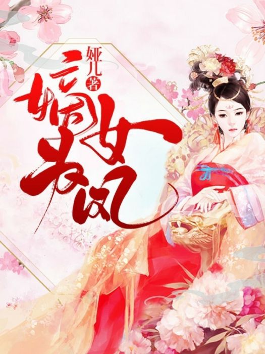 嫡女為鳳 嫡女為鳳