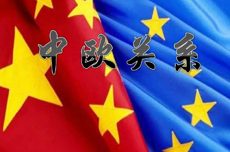 中歐關係(中國和歐洲聯盟的外交)