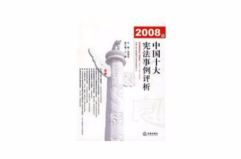 2008年中國十大憲法事例評析
