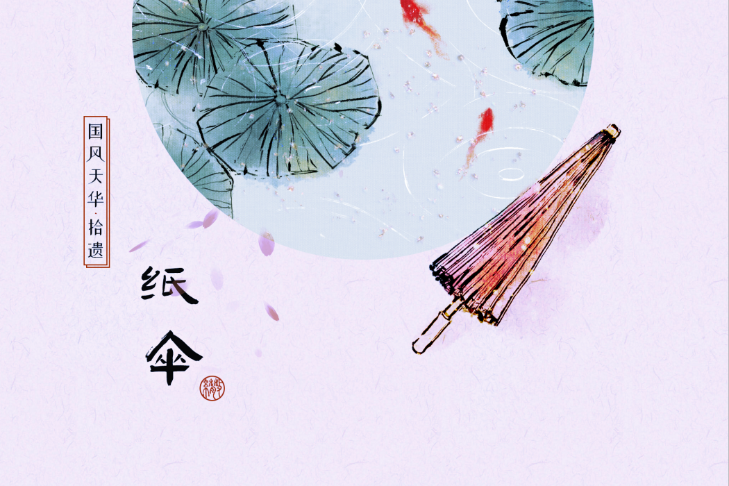 紙傘(“國風天華·拾遺”系列作品的歌曲) 紙傘(“國風天華·拾遺”系列作品的歌曲)