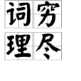 詞窮理盡 詞窮理盡
