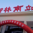 柳林南站 柳林南站