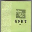 香飄四季(1963年作家出版社出版的圖書) 香飄四季(1963年作家出版社出版的圖書)