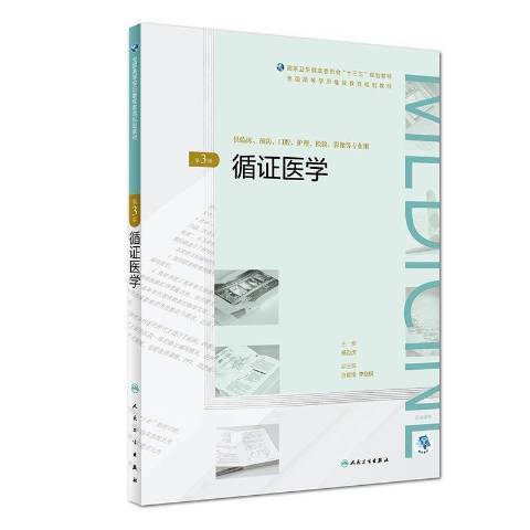 循證醫學(2019年人民衛生出版社出版的圖書) 循證醫學(2019年人民衛生出版社出版的圖書)