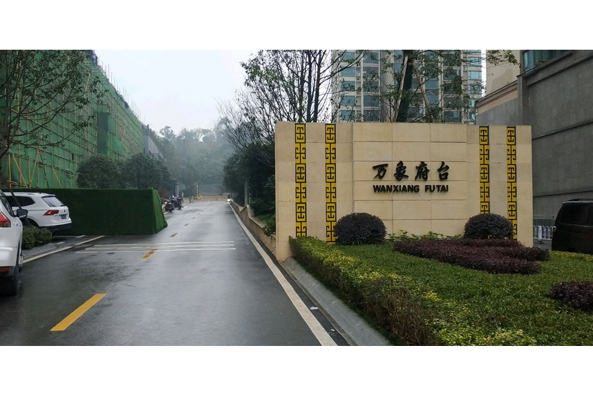 萬象府台 萬象府台