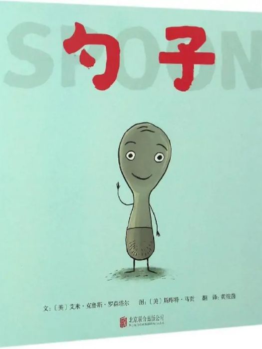 勺子(2016年北京聯合出版公司出版的圖書) 勺子(2016年北京聯合出版公司出版的圖書)