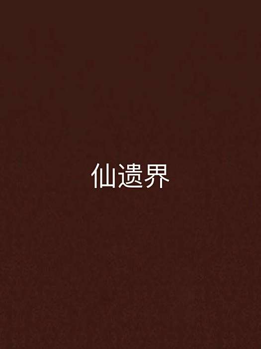 仙遺界 仙遺界