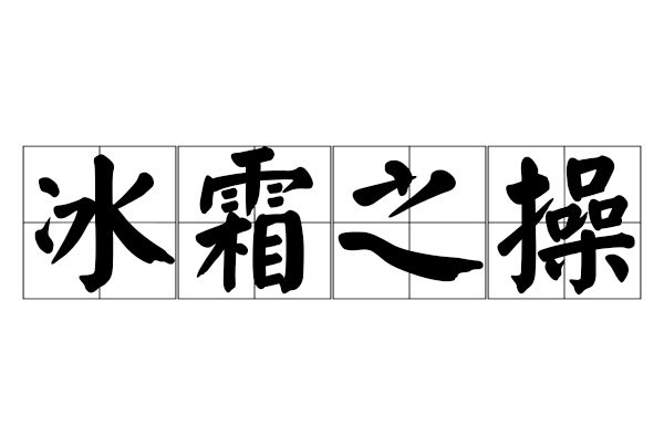 冰霜之操 冰霜之操